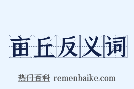 亩丘反义词是什么意思的图片